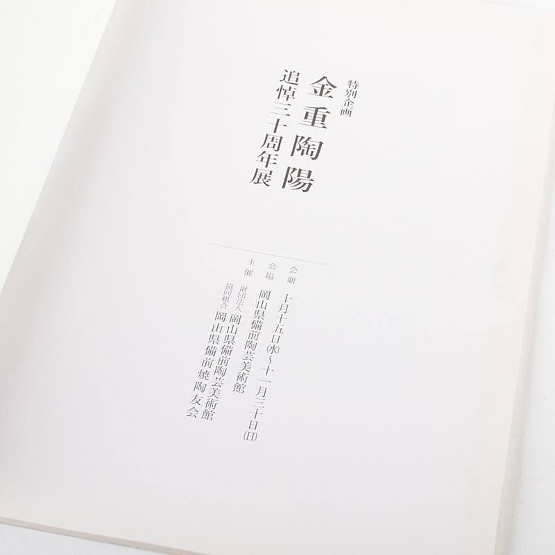 備前焼　人間国宝　金重陶陽作　犬飾り壺　花瓶　追悼30周年展冊子付　MR7258