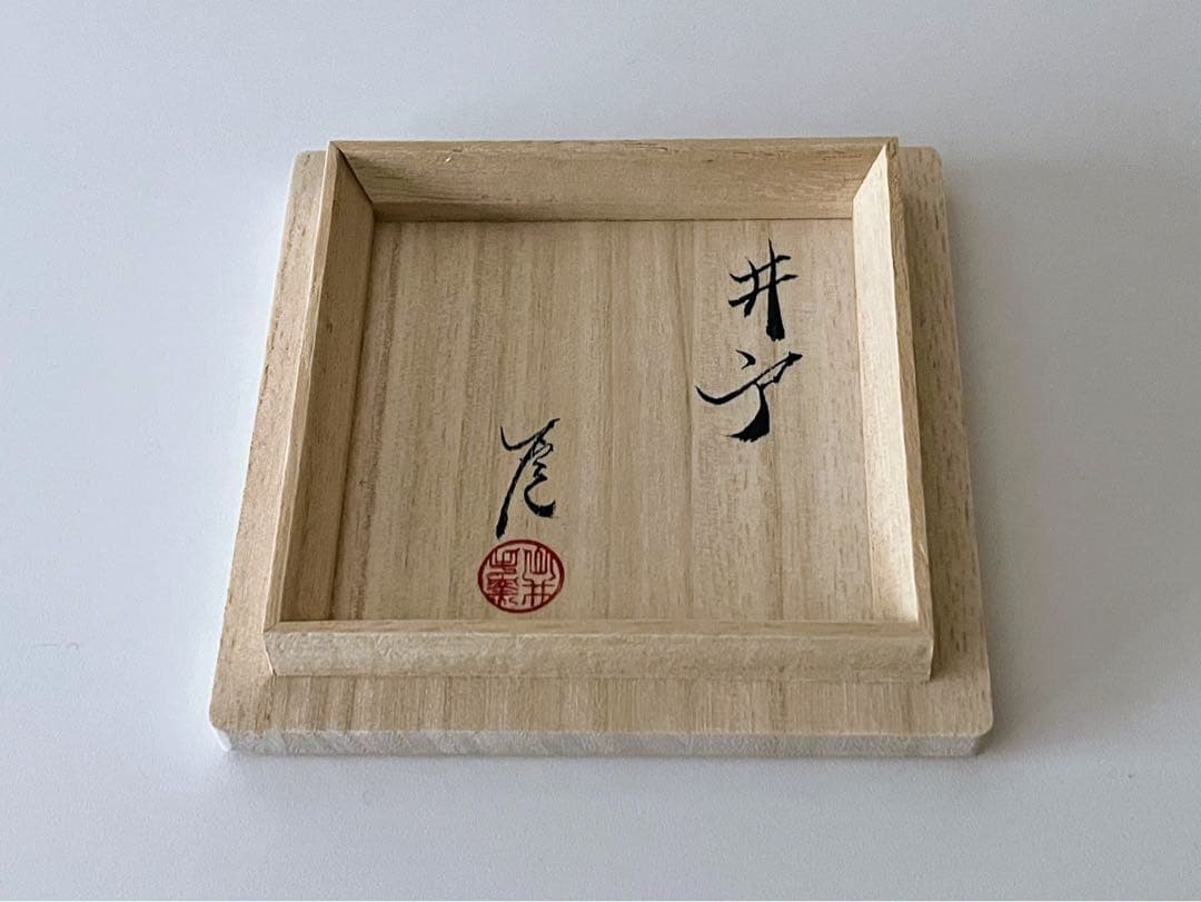 武末日臣 井戸杯 盃 酒器 茶碗 李朝 高麗 共箱 新品未使用