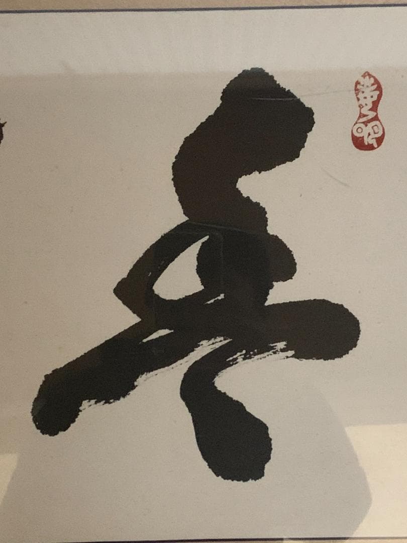 世界救世教教祖 岡田茂吉 書「豊年万作」工芸印刷 横額 自観 852