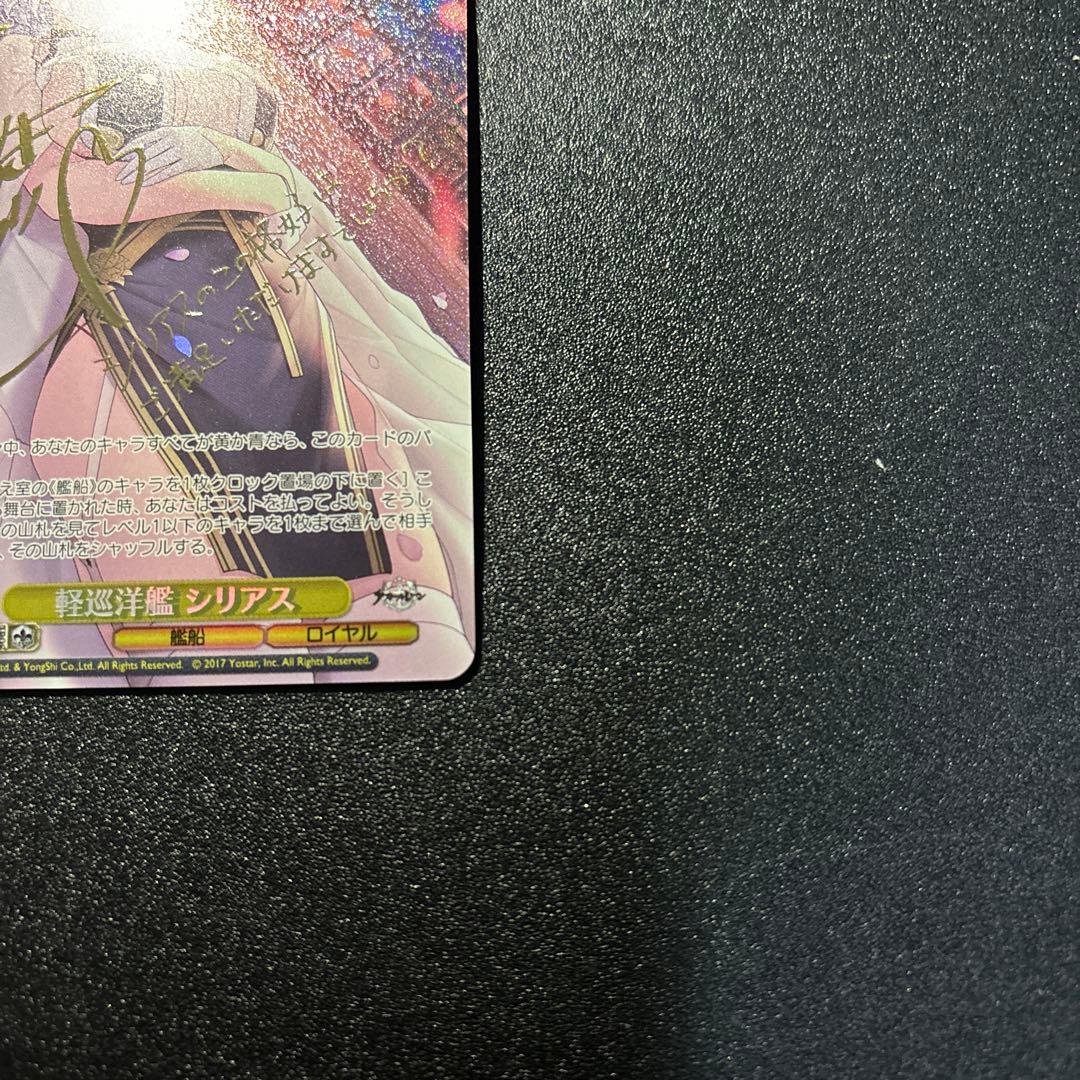 ヴァイスシュヴァルツ アズールレーン 軽巡洋艦 シリアス SP サイン