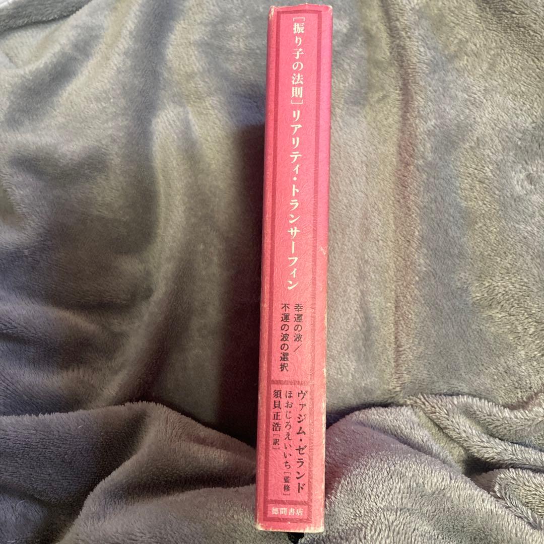 絶版 振り子の法則 リアリティ・トランサーフィン 幸運の波/不運の波の選択