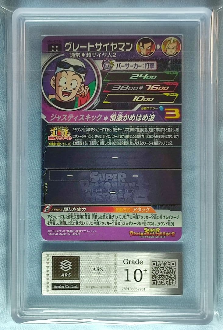 ARS10+ SDBH MM1-027 DA グレートサイヤマン【鑑定書付】