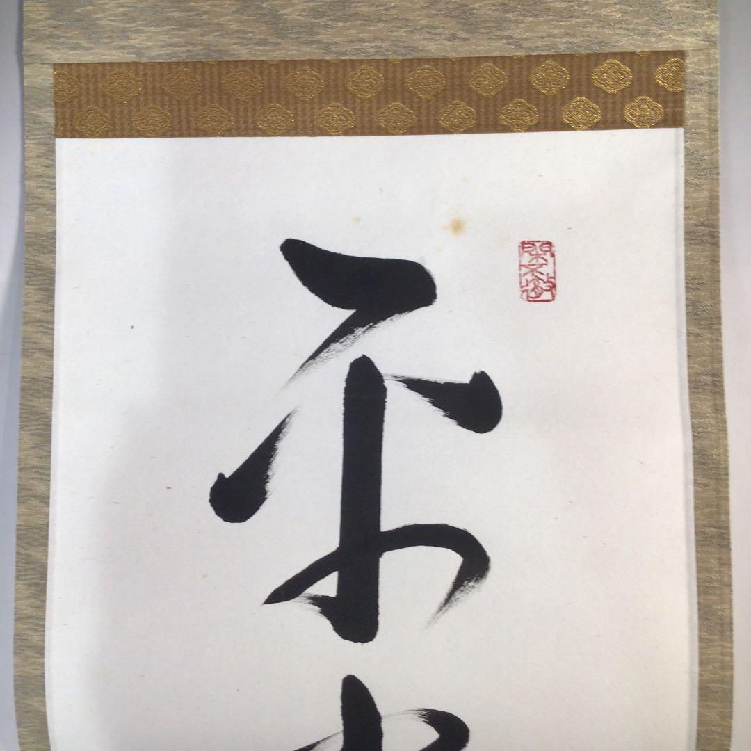 Ａ９７６　掛軸　大徳寺　小堀卓巌　『平常心是道』　木箱　『真作』　肉筆　一行書