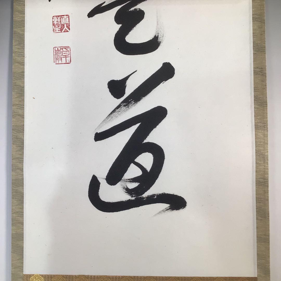 Ａ９７６　掛軸　大徳寺　小堀卓巌　『平常心是道』　木箱　『真作』　肉筆　一行書