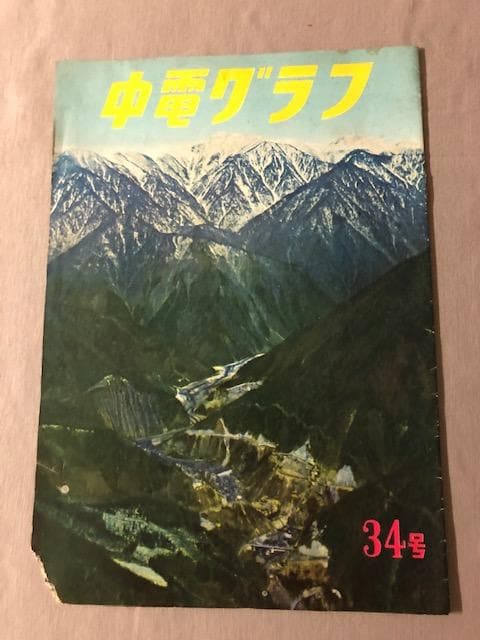 昭和レトロ 中電グラフ 3冊セット 中部電力 ダム 発電所 d684y74