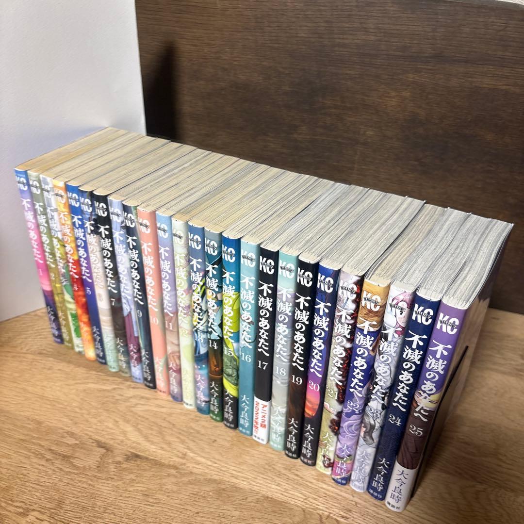 不滅のあなたへ　全巻セット