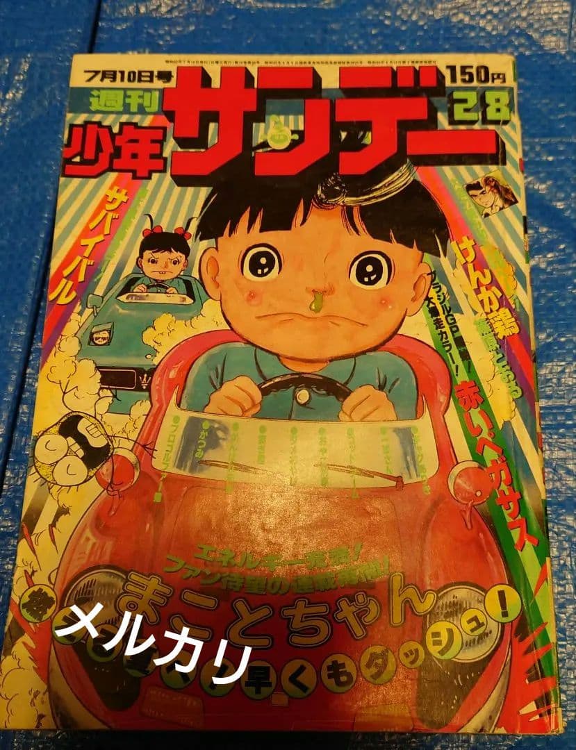 少年サンデー1977年 28号　表紙　楳図かずお『まことちゃん』