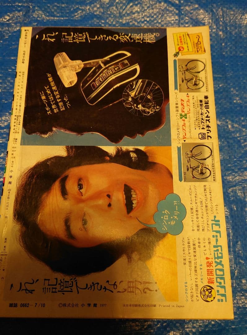 少年サンデー1977年 28号　表紙　楳図かずお『まことちゃん』