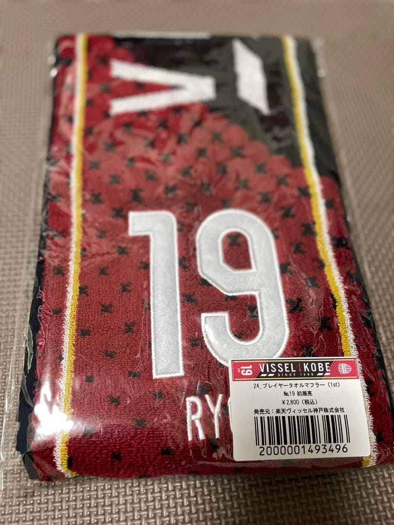 元 ヴィッセル神戸 19番 初瀬 亮選手 セット