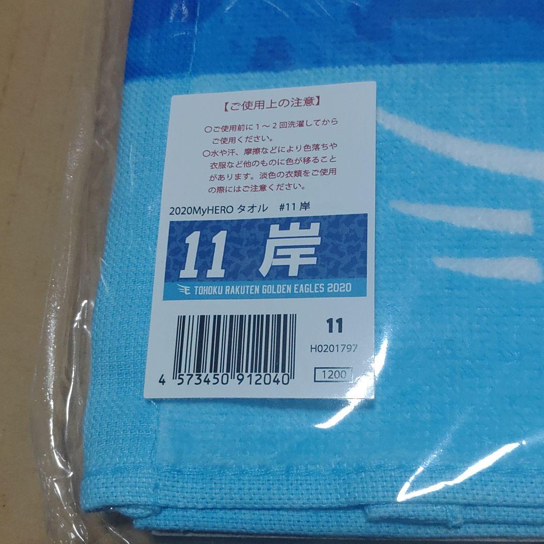東北楽天ゴールデンイーグルス　11岸　2020MyHEROタオル