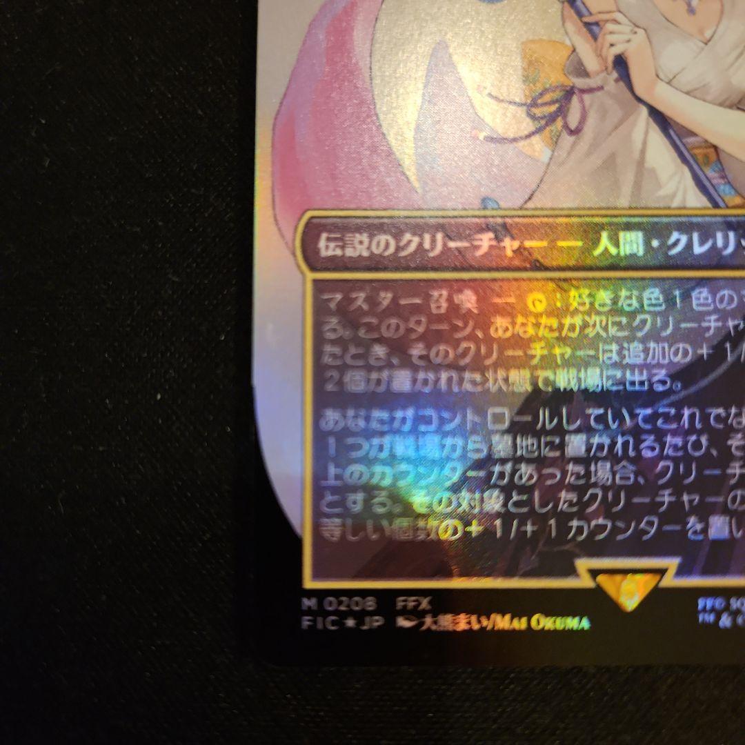 大召喚士、ユウナ　ボーダーレスFOIL FIC FF MTG