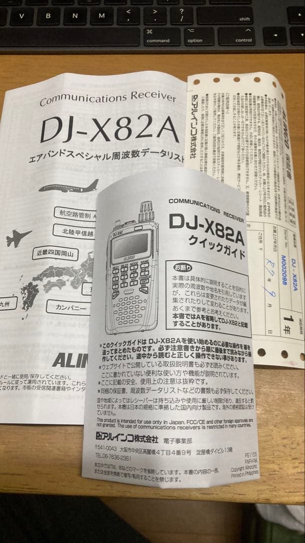 しんやくん　アルインコ　DJ-X82A　エアバンドスペシャル