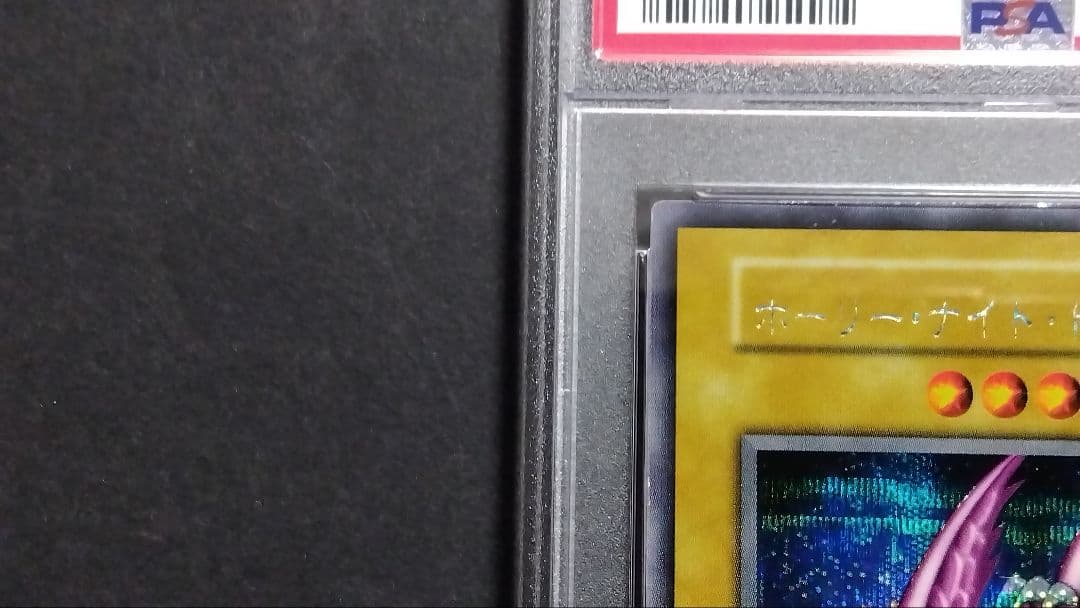 パ*ン様 【PSA9】「ホーリーナイトドラゴン」初期 シークレット SEIYAR