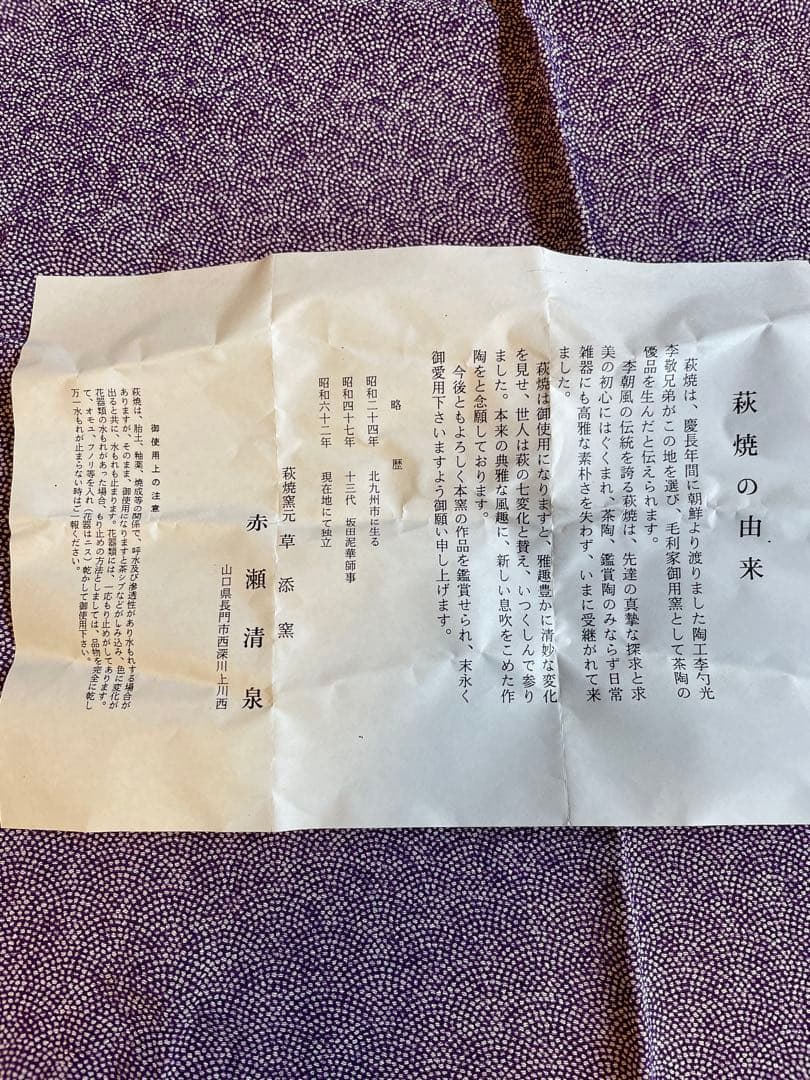 萩　茶碗　赤瀬清泉 作