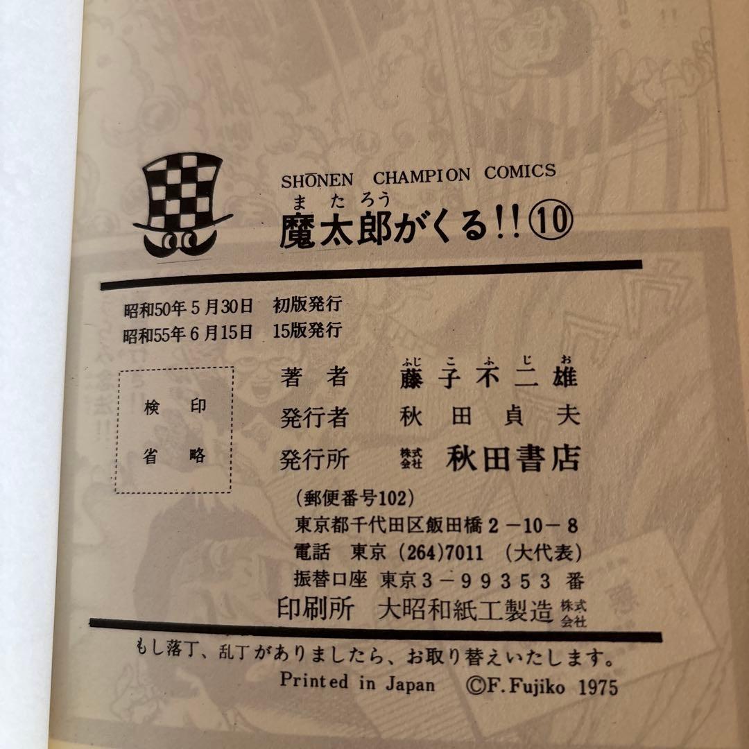 魔太郎がくる‼︎ 全巻セット 1-13巻　秋田書店　　藤子不二雄