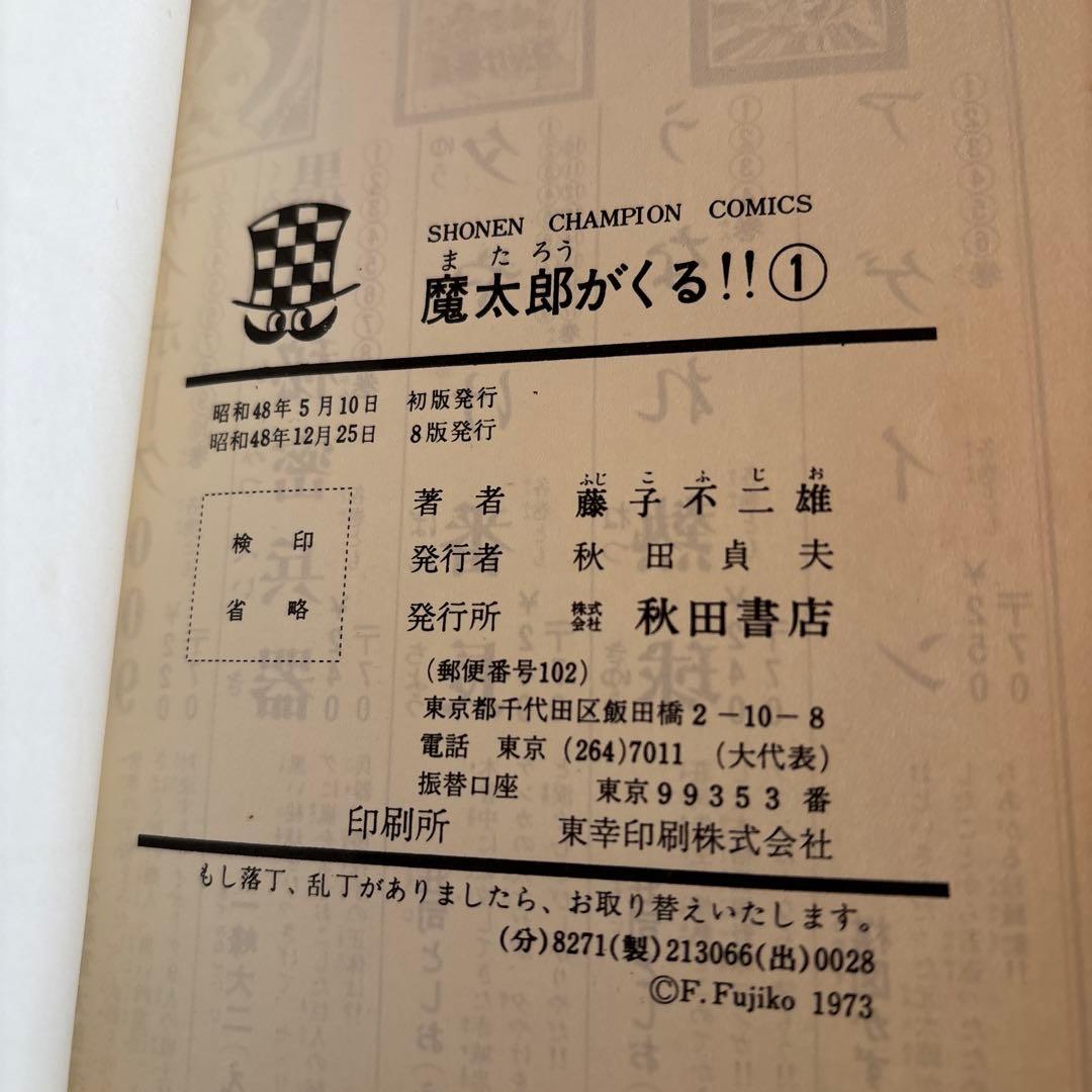 魔太郎がくる‼︎ 全巻セット 1-13巻　秋田書店　　藤子不二雄