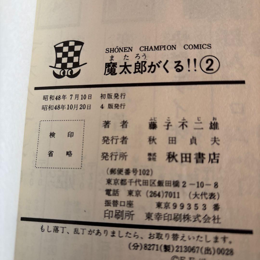 魔太郎がくる‼︎ 全巻セット 1-13巻　秋田書店　　藤子不二雄