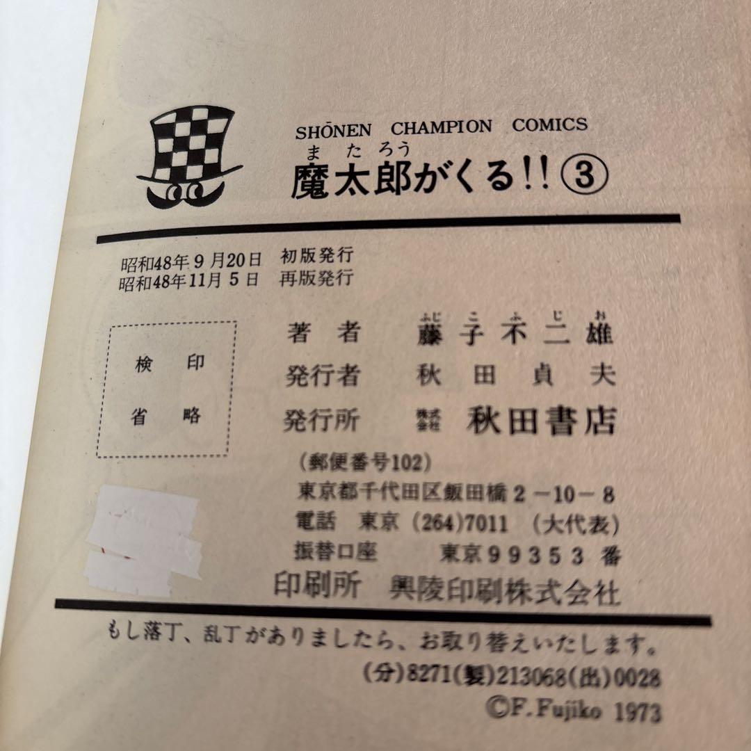 魔太郎がくる‼︎ 全巻セット 1-13巻　秋田書店　　藤子不二雄