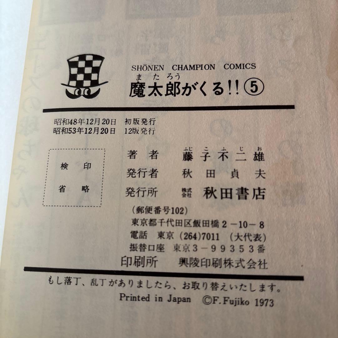 魔太郎がくる‼︎ 全巻セット 1-13巻　秋田書店　　藤子不二雄