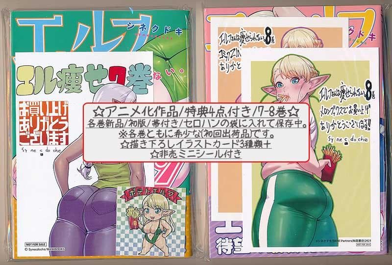 ☆アニメ化作品/特典27点付き [シネクドキ] エルフさんは痩せられない。全8巻