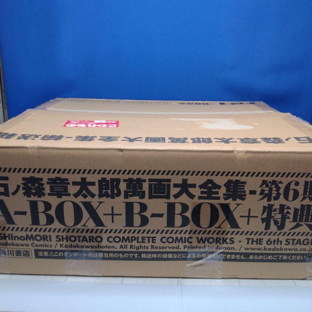 【マンガ未開封】石ノ森章太郎 萬画大全集 第6期 A-BOX B-BOX セット