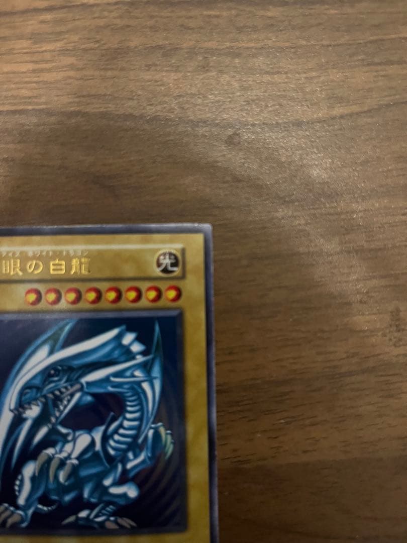 遊戯王 初期 青眼の白龍ブルーアイズホワイトドラゴン ウルトラレア