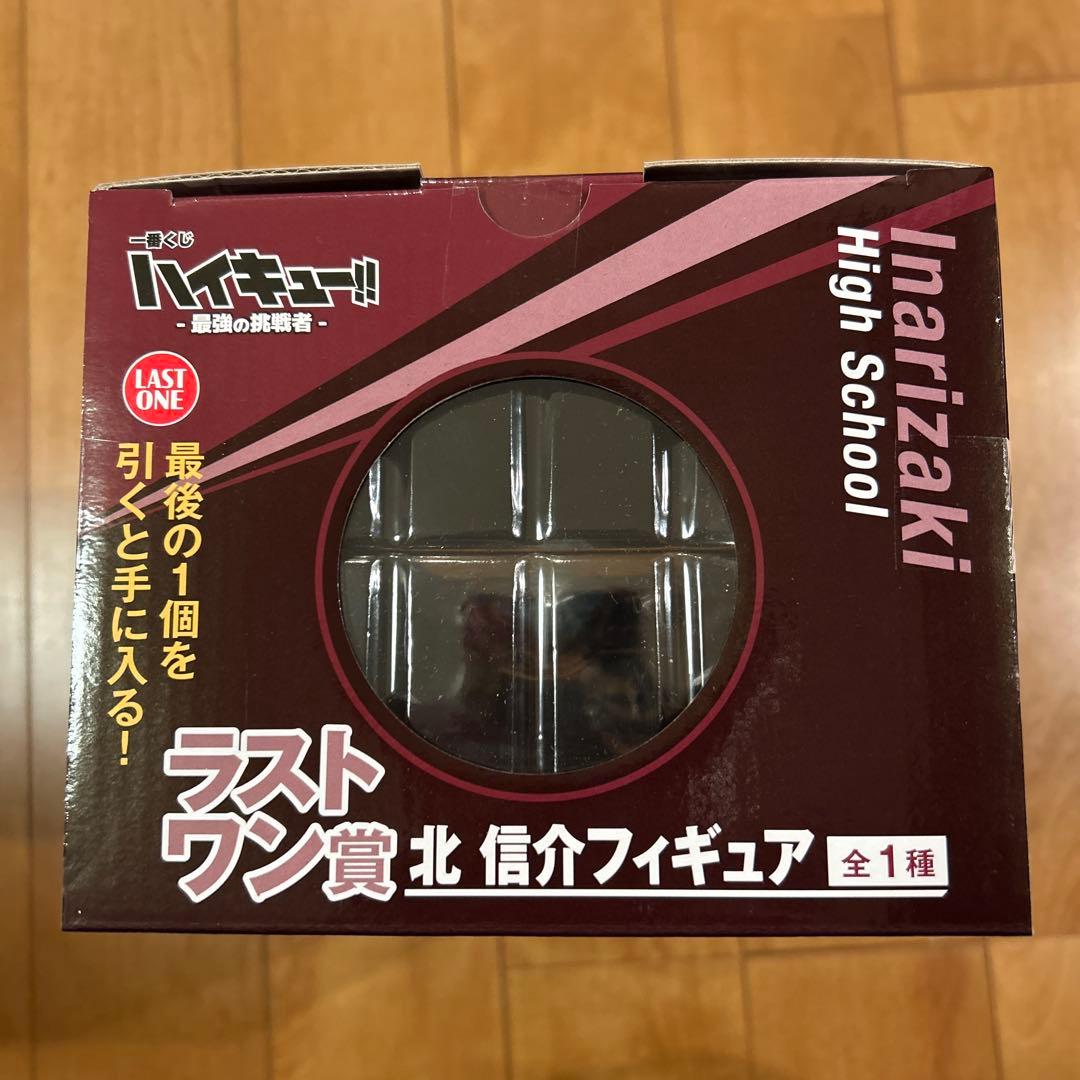 一番くじ ハイキュー -最強の挑戦者- ラストワン 北 信介フィギュア おまけ付