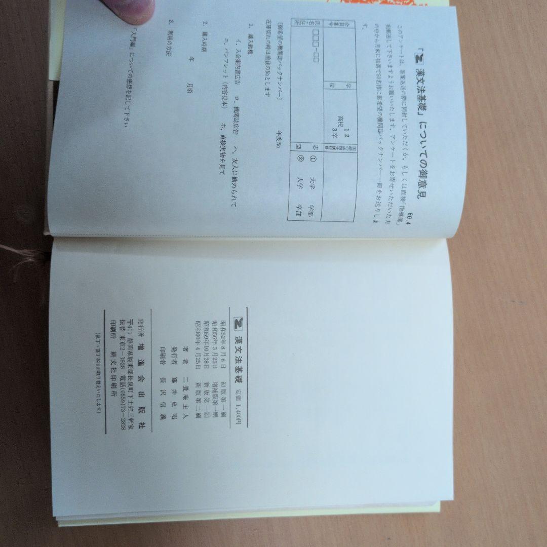 漢文法基礎 　一貫堂主人