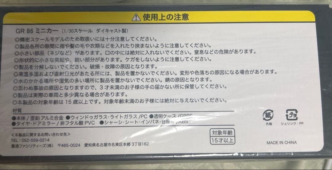 【未使用】トヨタ GR86 ミニカー　1/30スケール　赤