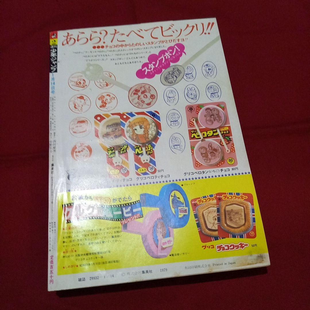 【当時物美品】週刊 少年 ジャンプ 1980年2号 漫画 アニメ