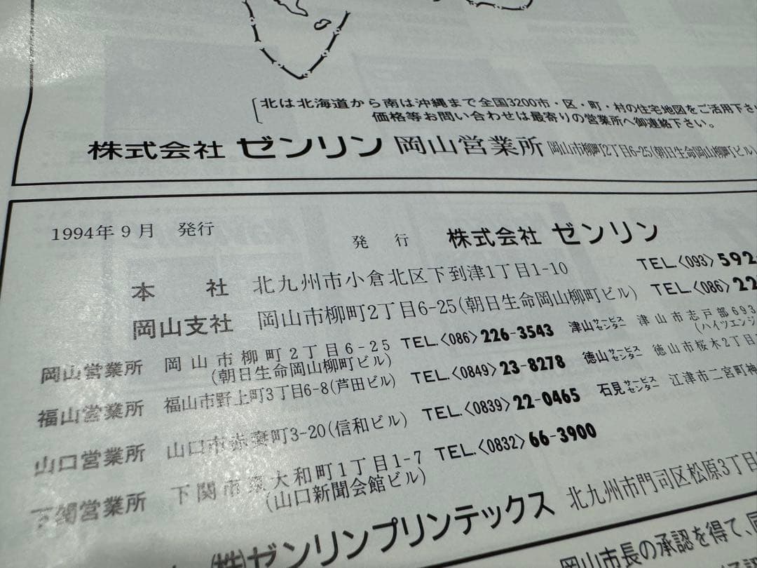 ゼンリン住宅地図　岡山市全7冊