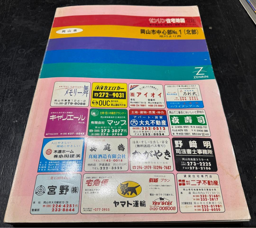 ゼンリン住宅地図　岡山市全7冊