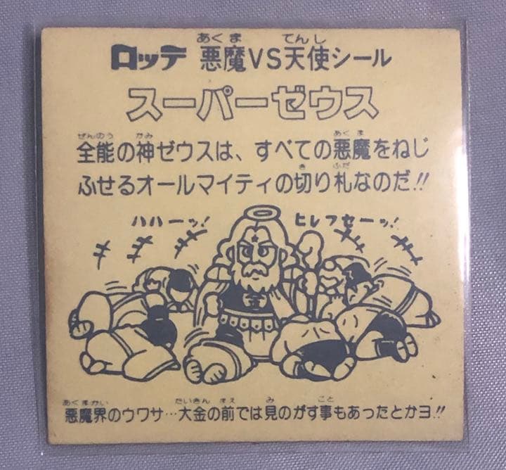 ビックリマン  スーパーゼウス　エラー　ジャンク