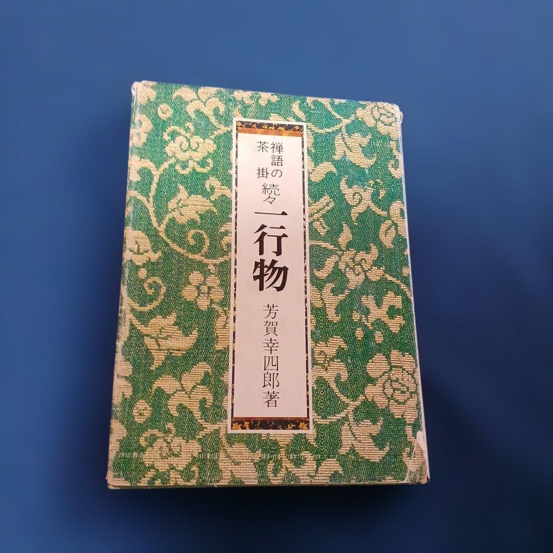 禅語の茶掛　一行物　5巻セット 和風デザイン