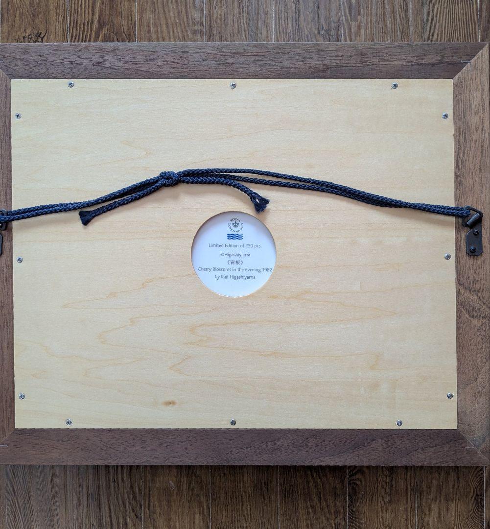   東山魁夷　陶板画　宵桜