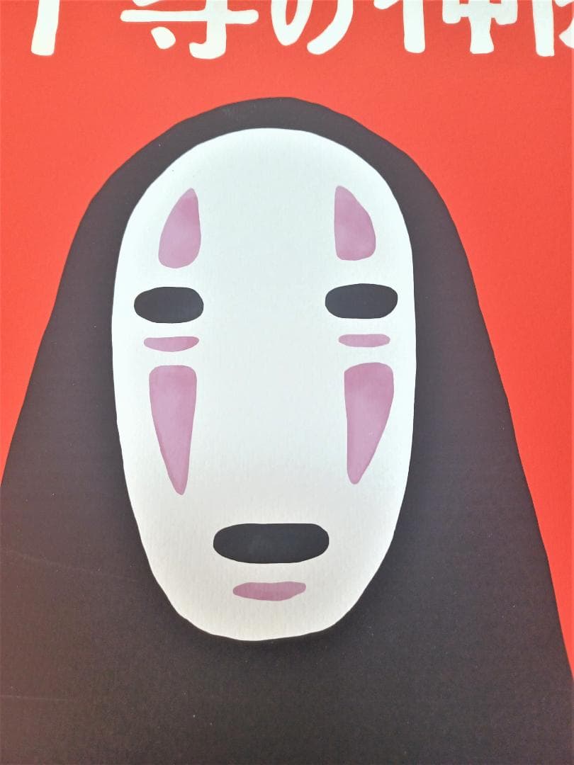 千と千尋の神隠し　カオナシ　スタジオジブリ　 111枚限定　アーティストプリント