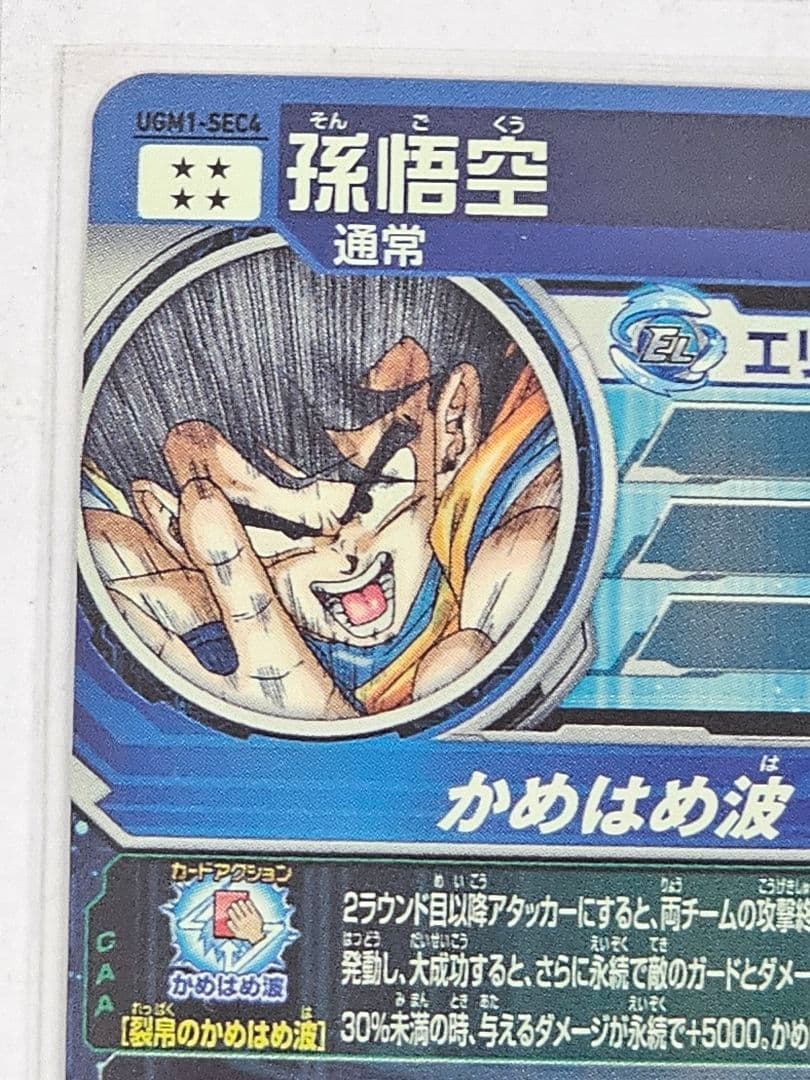 ドラゴンボールヒーローズUGM1-SEC4　孫悟空　シリアルナンバー入り