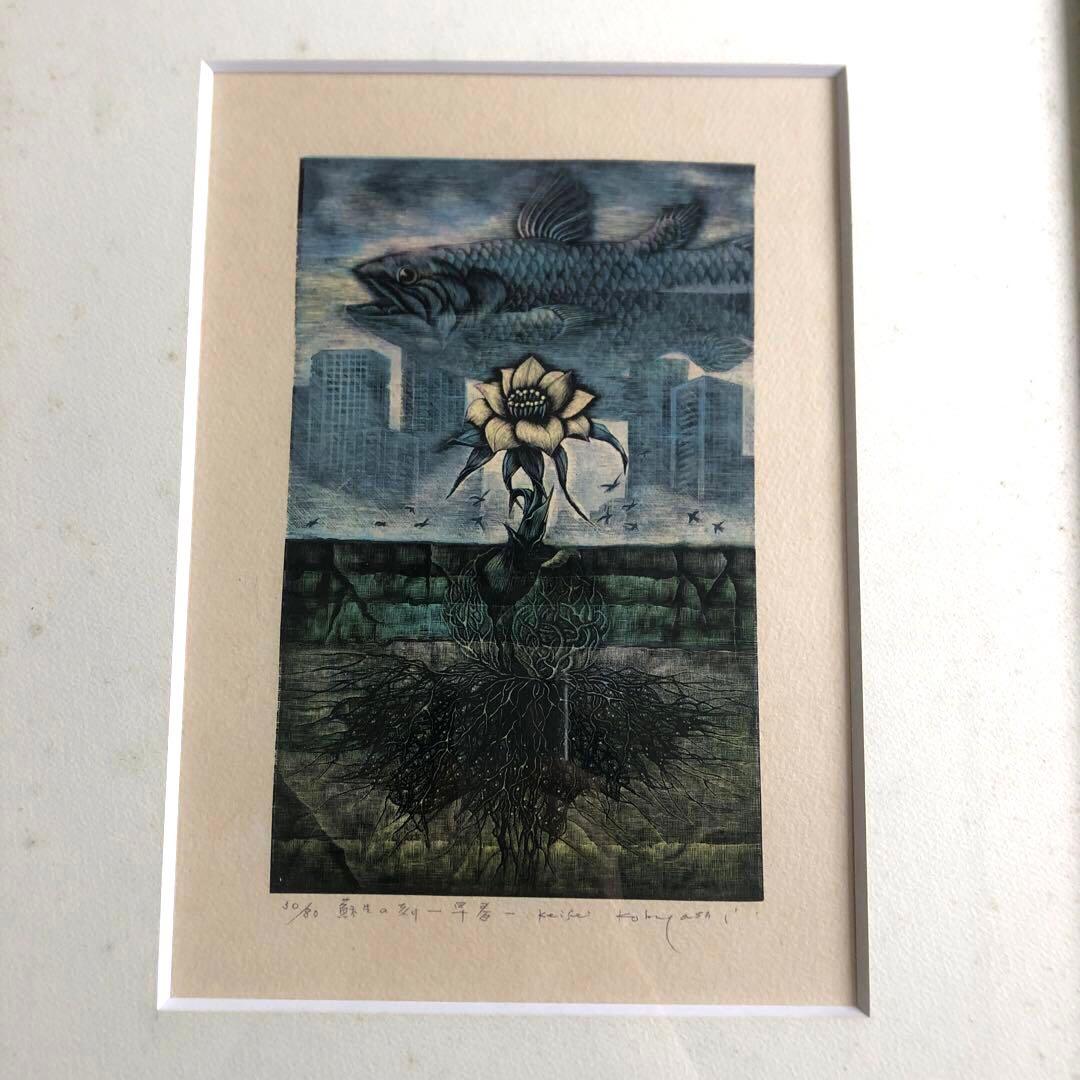 小林 敬生　木口木版　版画　絵　額　蘇生の刻