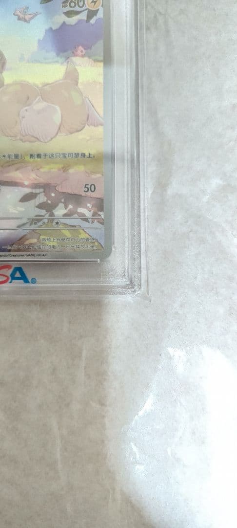 【PSA10】ピカチュウ AR 171/151 中国語版