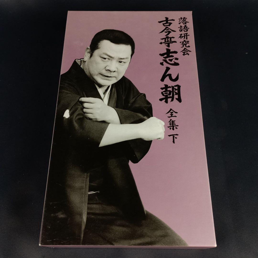 ★1枚抜けアリ★ 古今亭志ん朝 落語研究会 古今亭志ん朝 全集 下