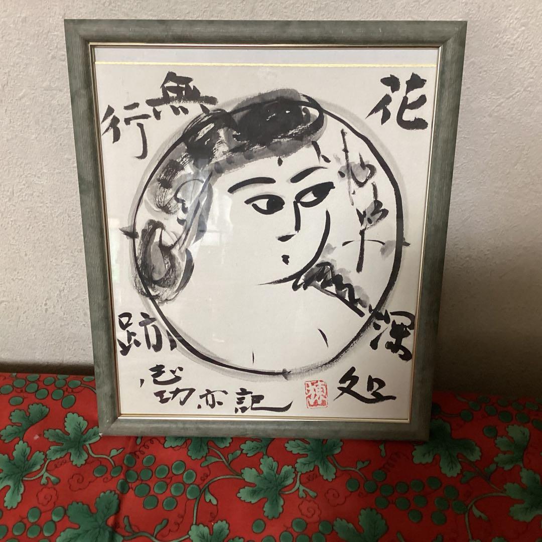 棟方志功在銘色紙水墨画　【大首　花深処無行跡】肉筆　額装　落款在　　模写