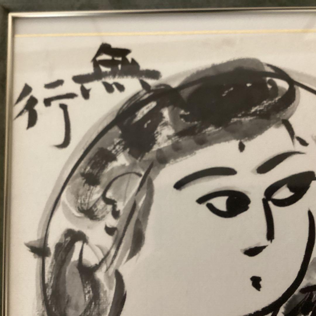 棟方志功在銘色紙水墨画　【大首　花深処無行跡】肉筆　額装　落款在　　模写
