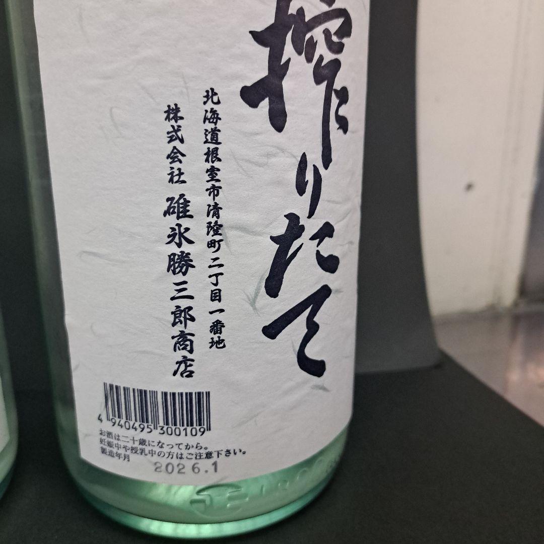 北の勝搾りたて2026年２本