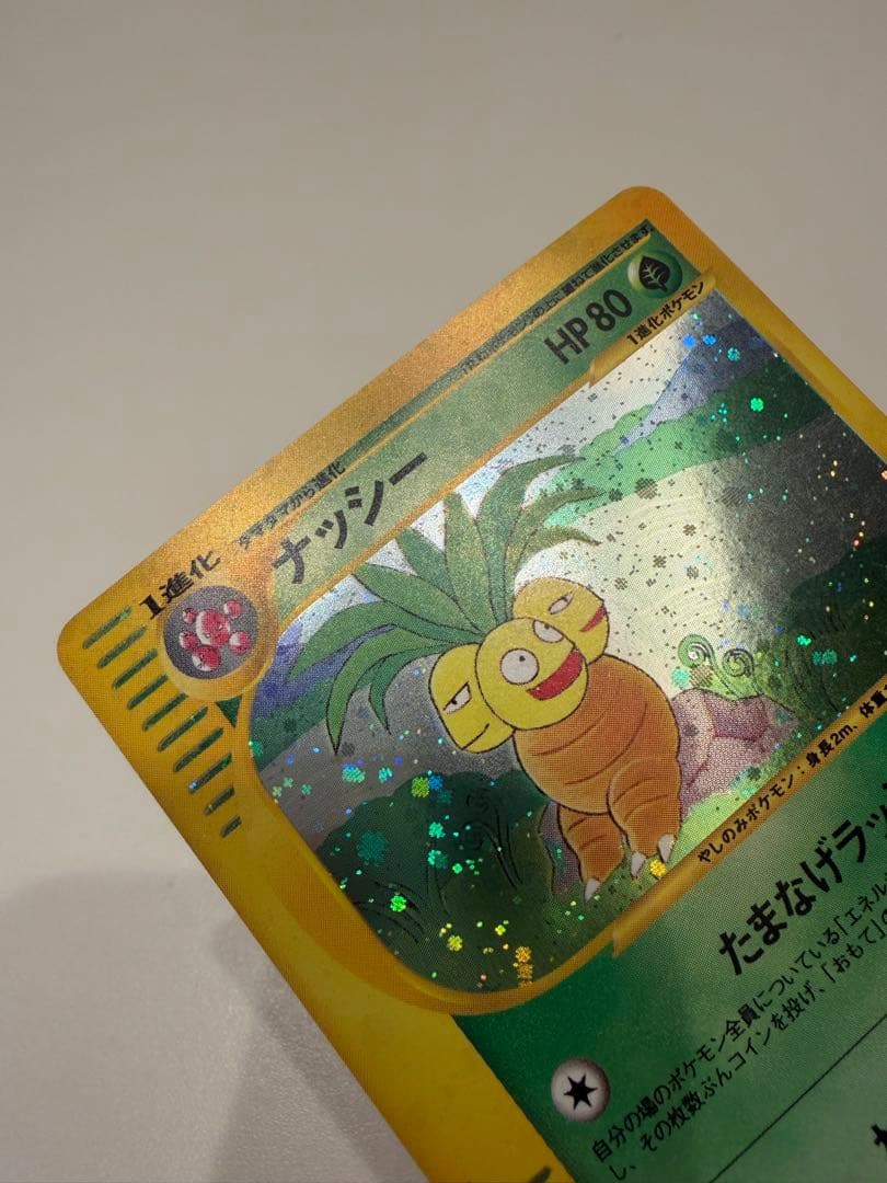 ナッシー ★ 拡張パック第3弾 海からの風 013/087 eカード