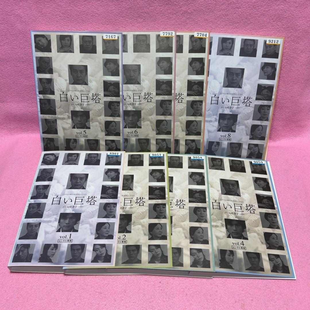 新品ケース有 白い巨塔 全8巻セット
