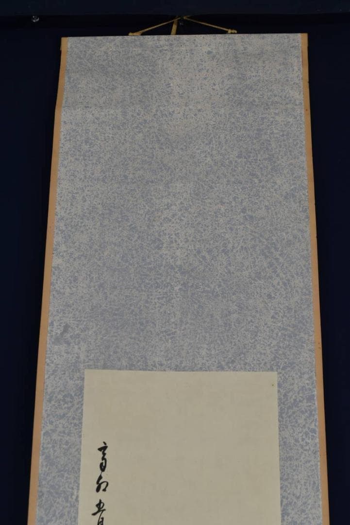 【真作】兼本春篁/観音画賛/掛軸☆宝船☆AB-417