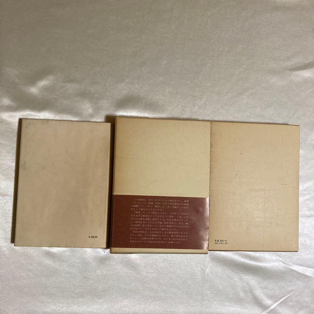 幾何学大辞典他　3冊セット