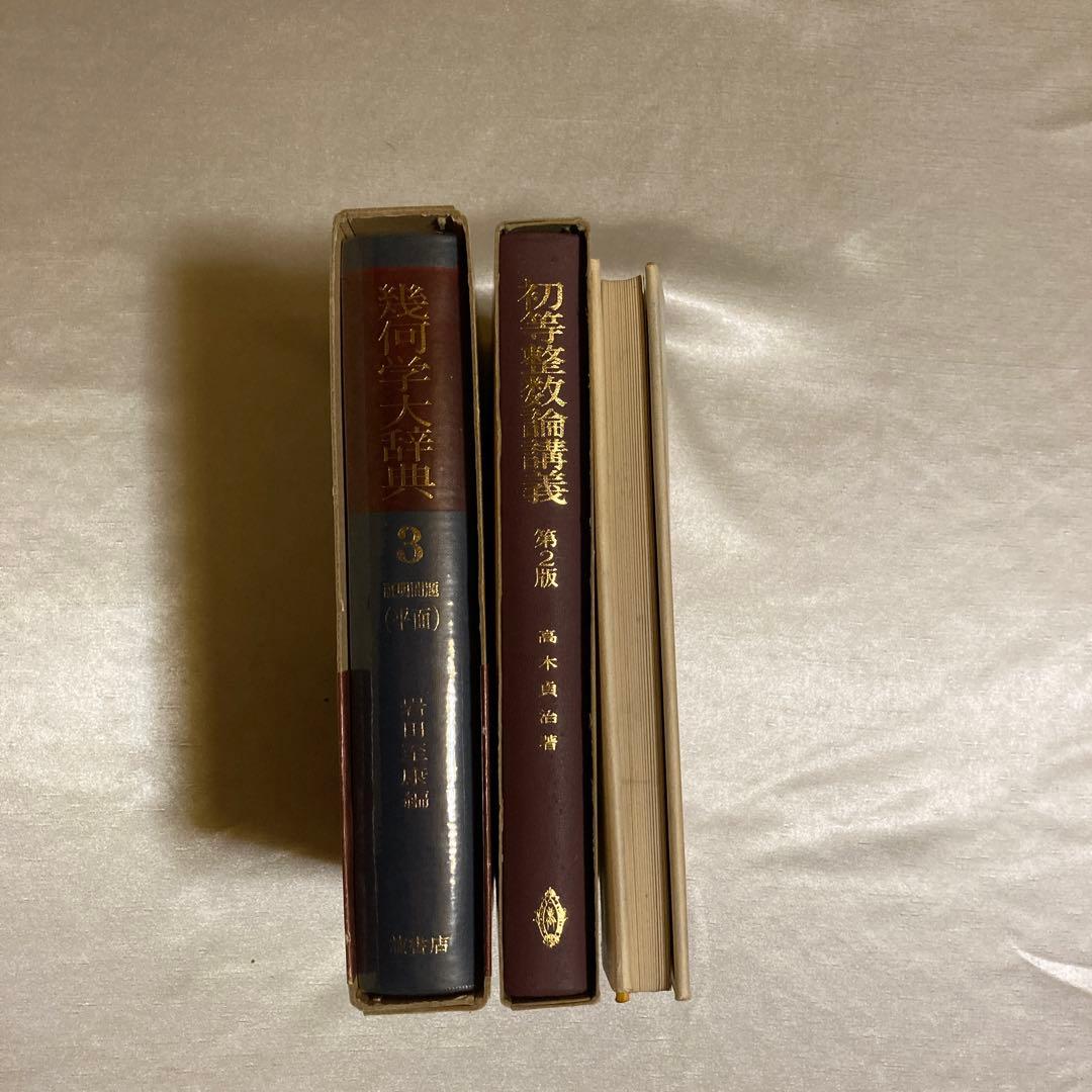 幾何学大辞典他　3冊セット
