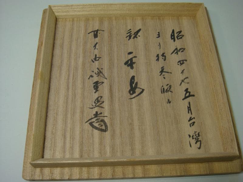 茶碗■古い台湾平茶碗 染付 古陶磁器 酒盃 時代物 花唐草 お茶道具 骨董品■