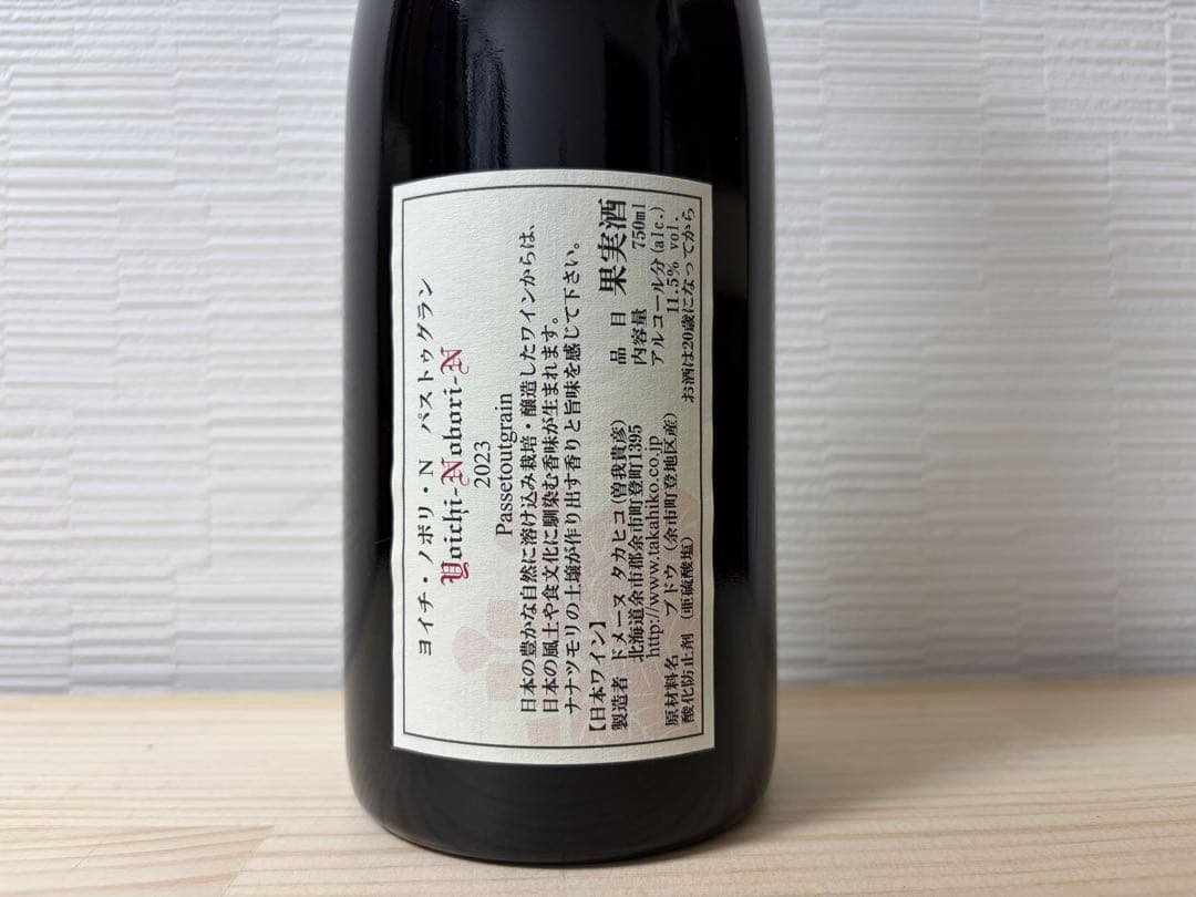 【日本ワイン】ドメーヌ タカヒコ パストゥグラン 2023